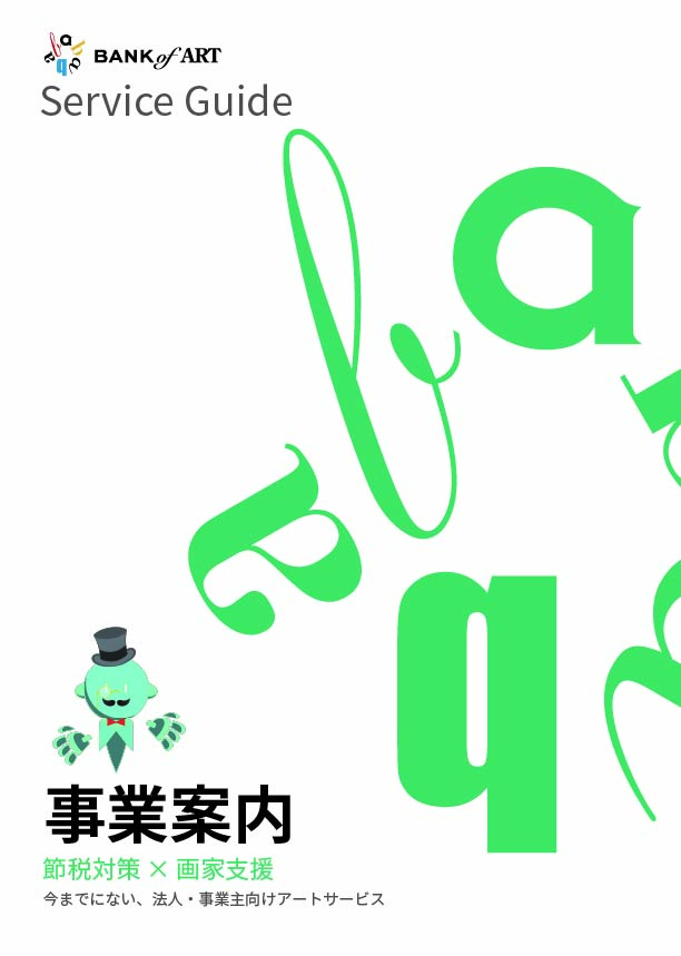 BANK OF ART サービス紹介資料